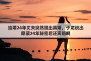 结婚24年丈夫突然提出离婚，于龙说出隐藏24年秘密后还离婚吗