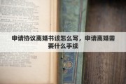 申请协议离婚书该怎么写，申请离婚需要什么手续