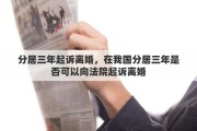 分居三年起诉离婚，在我国分居三年是否可以向法院起诉离婚