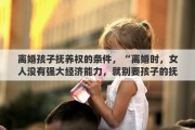 离婚孩子抚养权的条件，“离婚时，女人没有强大经济能力，就别要孩子的抚养权”你怎么看