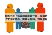 起诉小孩子抚养问题需要什么，父母告子女没有赡养，需要证据吗，如果没有证