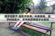 孩子归男方,由女方抚养，夫妻离婚，孩子判给男方，女方有抚养孩子义务吗