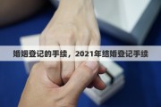 婚姻登记的手续，2021年结婚登记手续