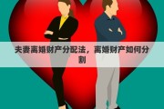 夫妻离婚财产分配法，离婚财产如何分割