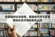 按离婚协议没给钱，离婚后对方不按离婚协议支付钱给我怎么办