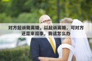 对方起诉我离婚，以起诉离婚，可对方还是来闹事，我该怎么办