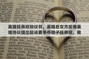 离婚抚养权协议书，离婚后女方反悔离婚协议提出起诉要争夺孩子抚养权，我该怎么办