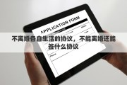 不离婚各自生活的协议，不能离婚还能签什么协议