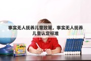 事实无人抚养儿童政策，事实无人抚养儿童认定标准