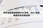 双方自愿离婚需要什么手续，2021自愿离婚手续办理流程