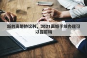 新的离婚协议书，2021离婚手续办理可以提前吗