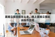 离婚立案流程怎么走，网上离婚立案起诉操作流程