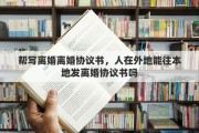 帮写离婚离婚协议书，人在外地能往本地发离婚协议书吗