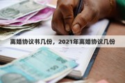 离婚协议书几份，2021年离婚协议几份