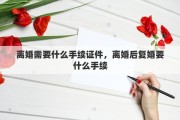 离婚需要什么手续证件，离婚后复婚要什么手续