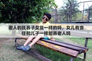 老人的抚养子女是一样的吗，女儿有责任和儿子一样赡养老人吗