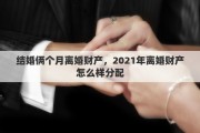 结婚俩个月离婚财产，2021年离婚财产怎么样分配