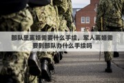 部队里离婚需要什么手续，军人离婚需要到部队办什么手续吗