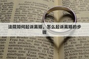 法院如何起诉离婚，怎么起诉离婚的步骤
