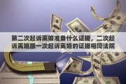 第二次起诉离婚准备什么证据，二次起诉离婚跟一次起诉离婚的证据相同法院能受理吗