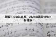 离婚书协议怎么写，2021年离婚协议书标准版