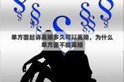 单方面起诉离婚多久可以离婚，为什么单方面不能离婚