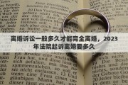 离婚诉讼一般多久才能完全离婚，2023年法院起诉离婚要多久