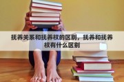 抚养关系和抚养权的区别，抚养和抚养权有什么区别