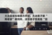大冶离婚在哪里办手续，大冶男子娶“两老婆”被刑拘，法盲妻子想离婚“赎”回丈夫, 你怎么看