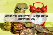 公司财产离婚如何分配，夫妻离婚时公司财产如何分配