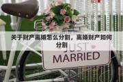 关于财产离婚怎么分割，离婚财产如何分割