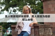男人要离婚时候绝情，男人离婚为啥都那么绝情