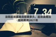 法院起诉离婚流程要多久，起诉离婚流程和费用2021年