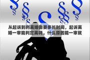 从起诉到判离婚需要多长时间，起诉离婚一审能判定离吗。什么原因能一审就判离婚