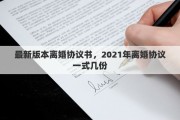 最新版本离婚协议书，2021年离婚协议一式几份