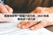 离婚协议书一般是一式几份，2021年离婚协议一式几份