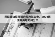 民法典协议离婚的程序怎么走，2021民法典离婚如何分户