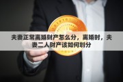 夫妻正常离婚财产怎么分，离婚时，夫妻二人财产该如何划分