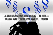 不分居第2次起诉离婚能离吗，我是第二次起诉离婚，但分居未满两年，法院会判离婚吗