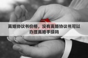 离婚协议书价格，没有离婚协议书可以办理离婚手续吗