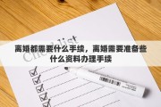 离婚都需要什么手续，离婚需要准备些什么资料办理手续