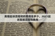 离婚起诉流程和的费用是多少，2021起诉离婚流程和费用