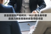 家暴离婚财产如何分，2021民法典中家庭暴力导致离婚的损害赔偿项目