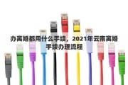 办离婚都用什么手续，2021年云南离婚手续办理流程