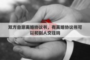 双方自愿离婚协议书，有离婚协议书可以和别人交往吗