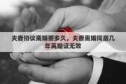 夫妻协议离婚要多久，夫妻离婚同居几年离婚证无效