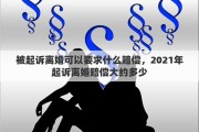 被起诉离婚可以要求什么赔偿，2021年起诉离婚赔偿大约多少