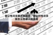 老公性冷淡要不要离婚，老公对性冷淡我怎么给家人说离婚