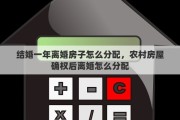 结婚一年离婚房子怎么分配，农村房屋确权后离婚怎么分配
