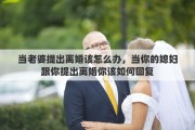 当老婆提出离婚该怎么办，当你的媳妇跟你提出离婚你该如何回复
